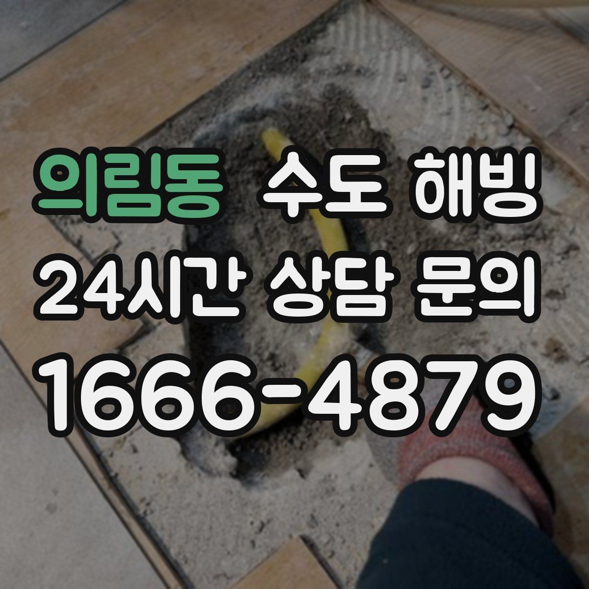 의림동 수도 해빙 계량기함이 차갑고 습하면 결빙 위험 신호