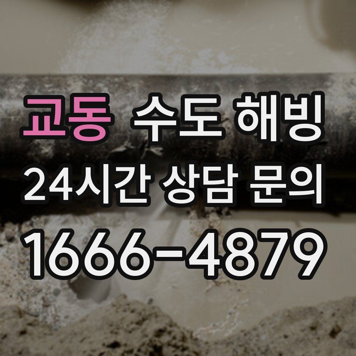 교동 수도 해빙 얼었다가 녹았다 반복되면 더 위험한 이유