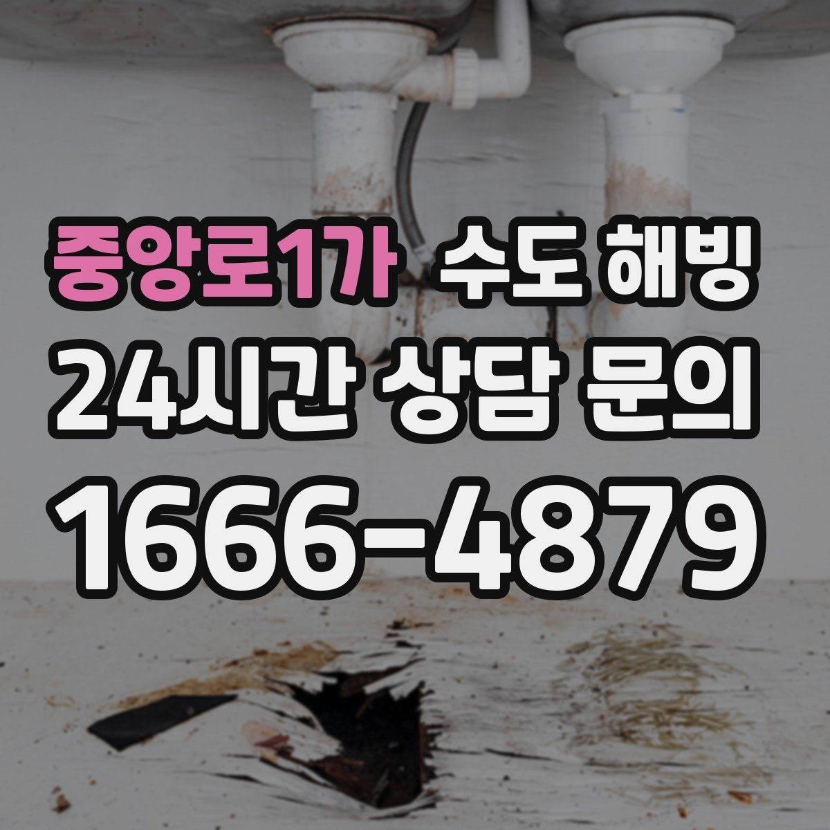 중앙로1가 수도 해빙 베란다 수도전이 얼었을 때 안전한 대처