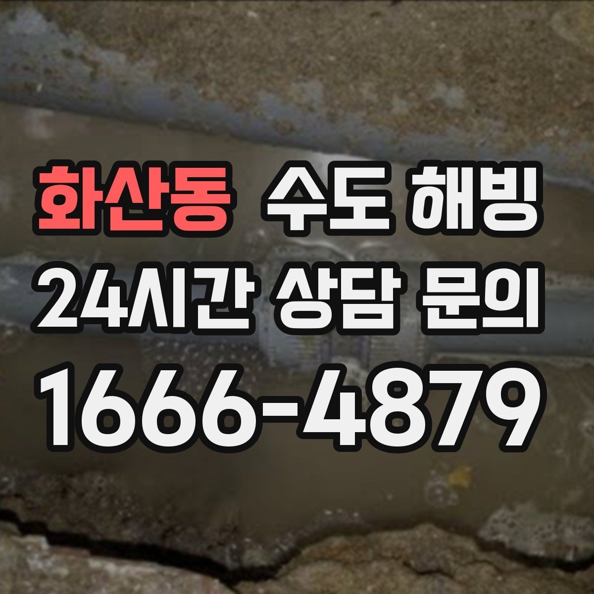 화산동 수도 해빙 외부 배관이 얼었을 때 나타나는 증상
