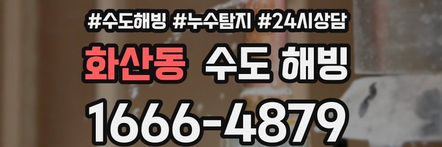 화산동 수도 해빙