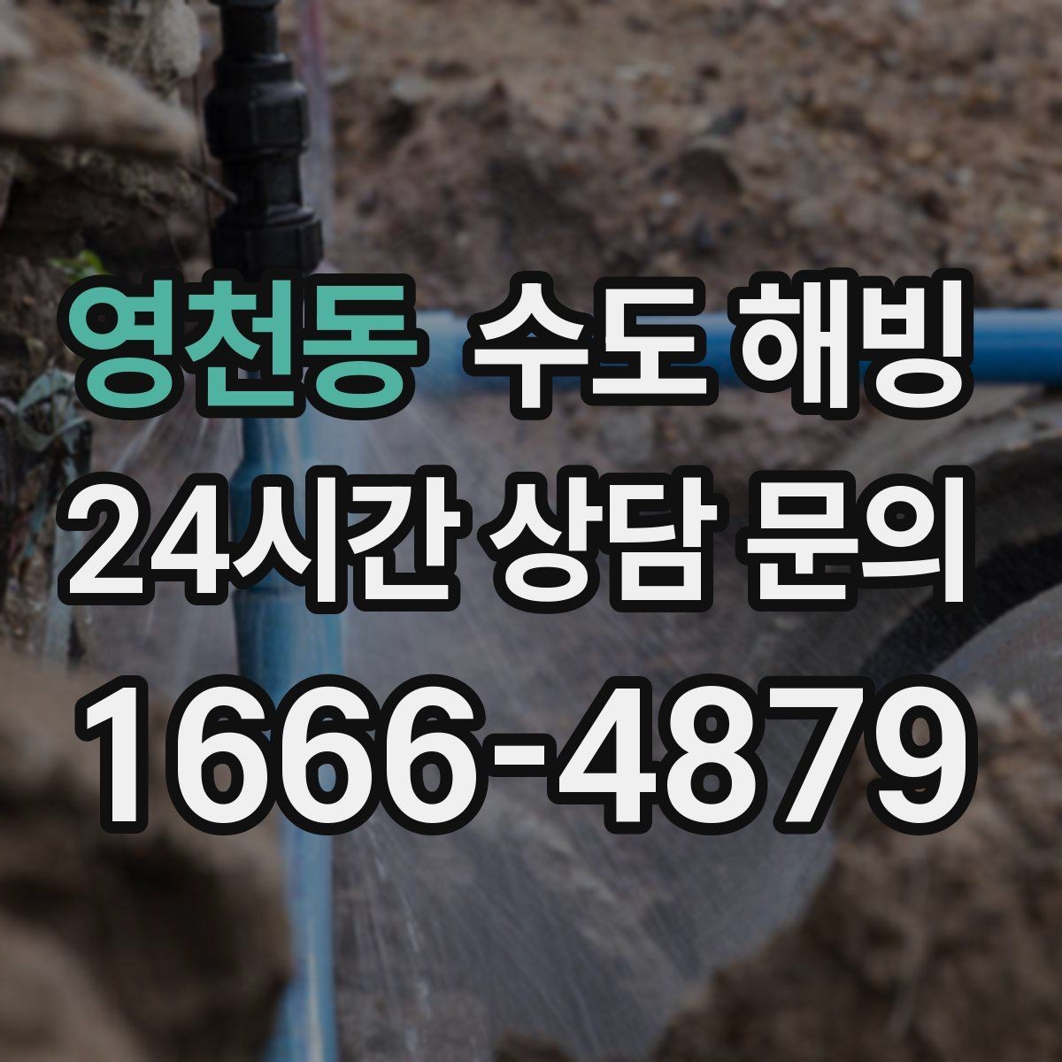 영천동 수도 해빙 베란다 수도전이 얼었을 때 안전한 대처