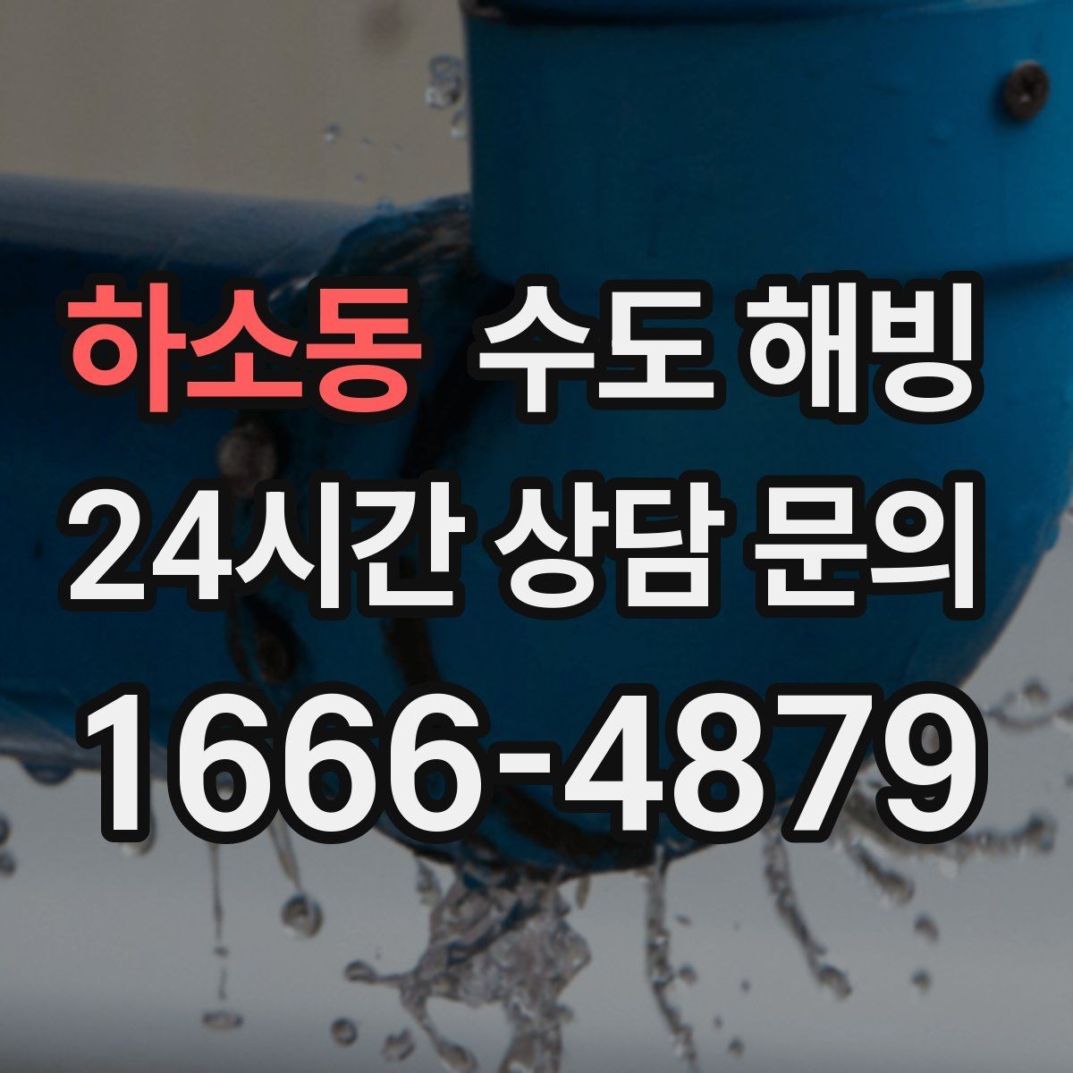 하소동 수도 해빙 찬물 라인이 얼면 어떤 순서로 점검할까
