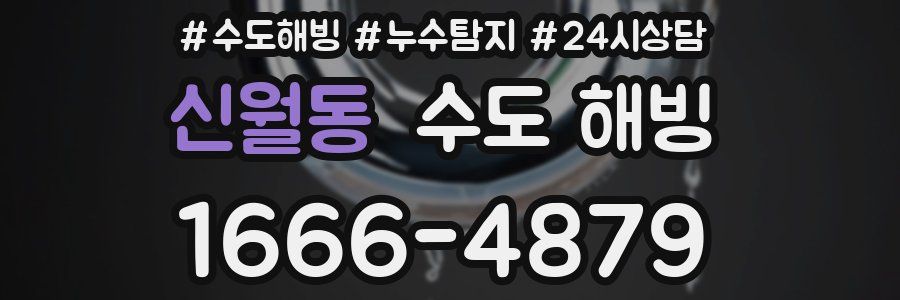 신월동 수도 해빙