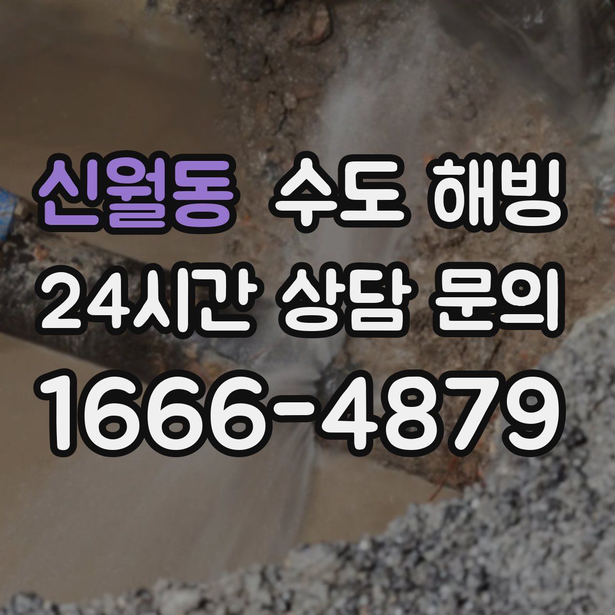 신월동 수도 해빙