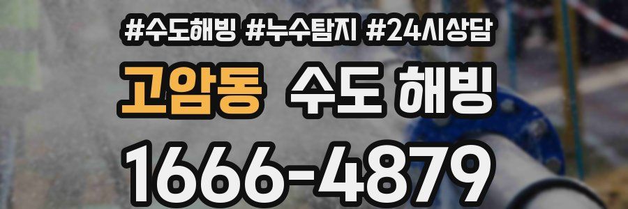 고암동 수도 해빙