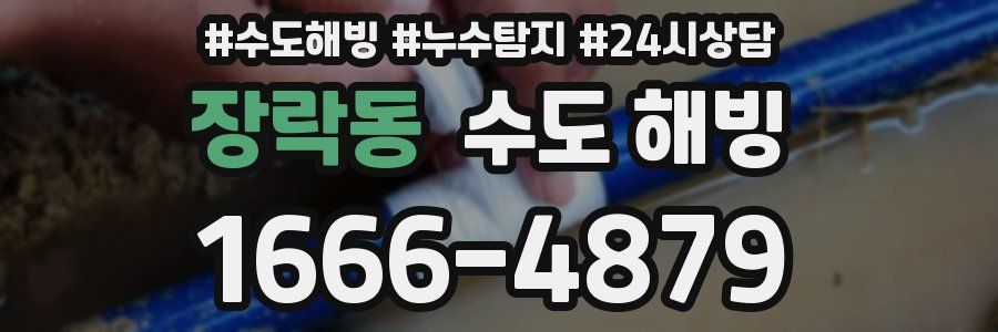 장락동 수도 해빙
