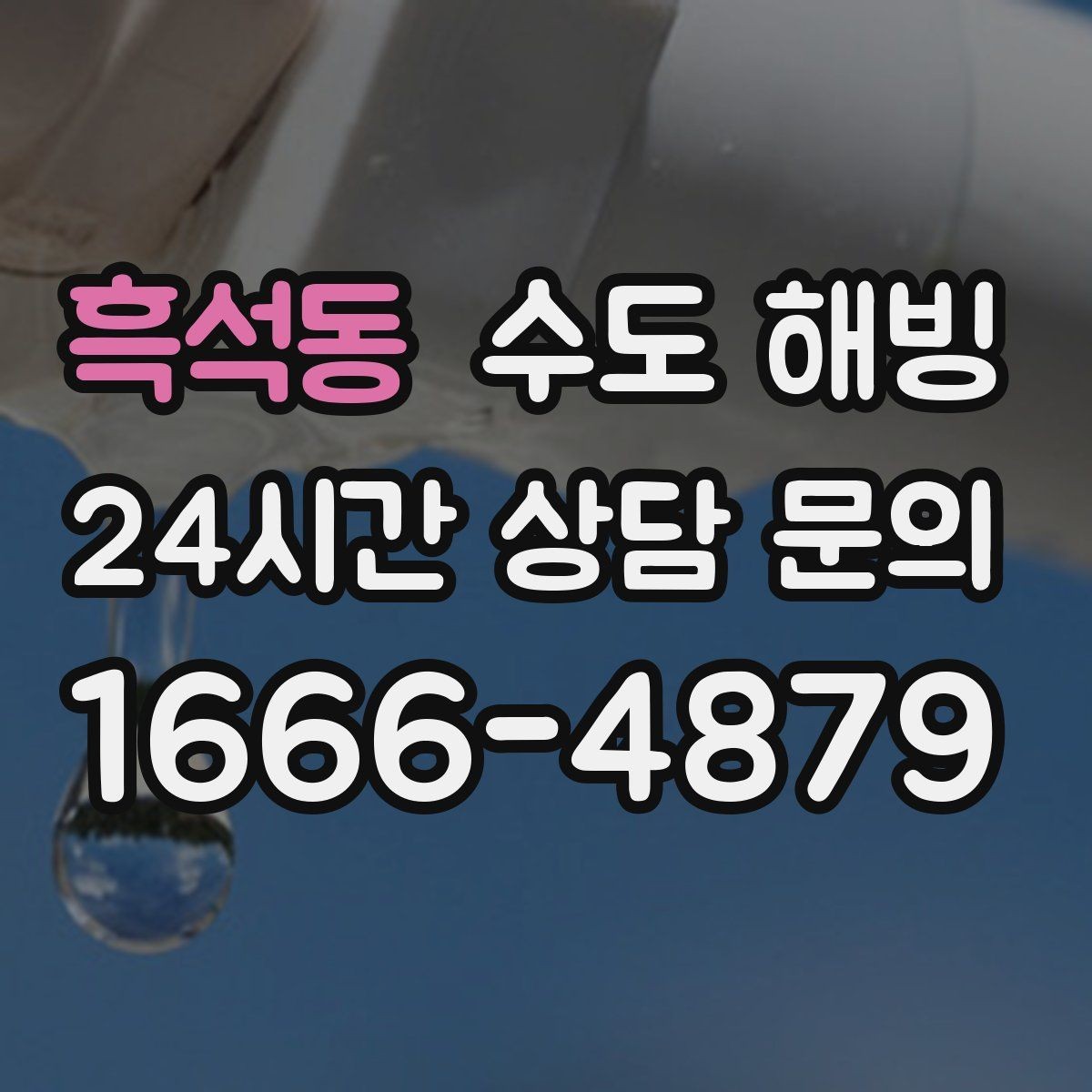 흑석동 수도 해빙 후에도 정상인지 확인하는 체크리스트
