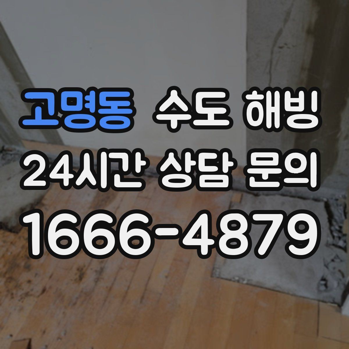 고명동 수도 해빙 온수는 나오는데 찬물이 안 나오면 원인은 무엇일까