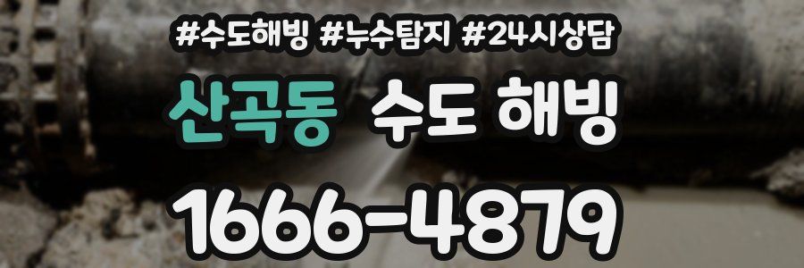 산곡동 수도 해빙