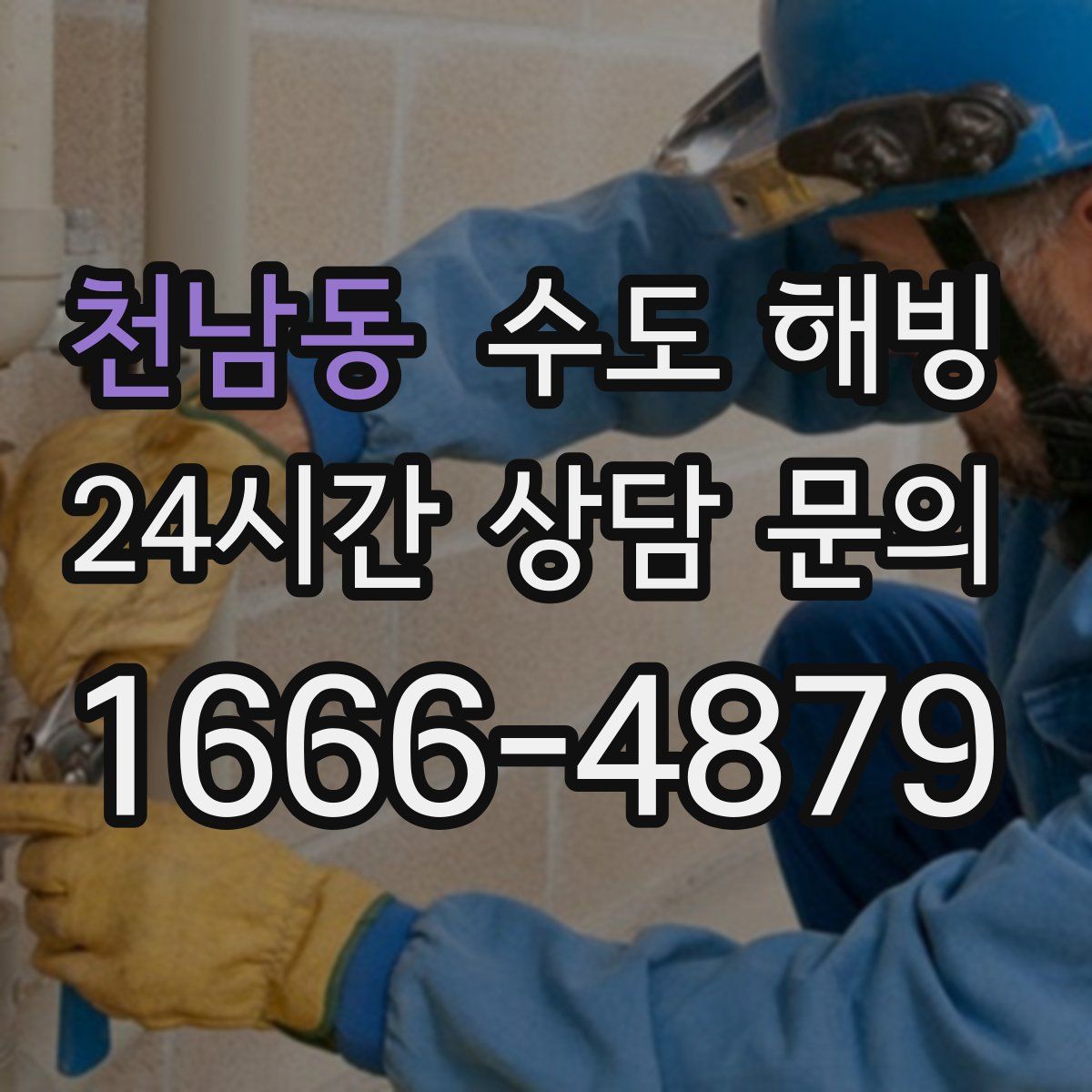 천남동 수도 해빙