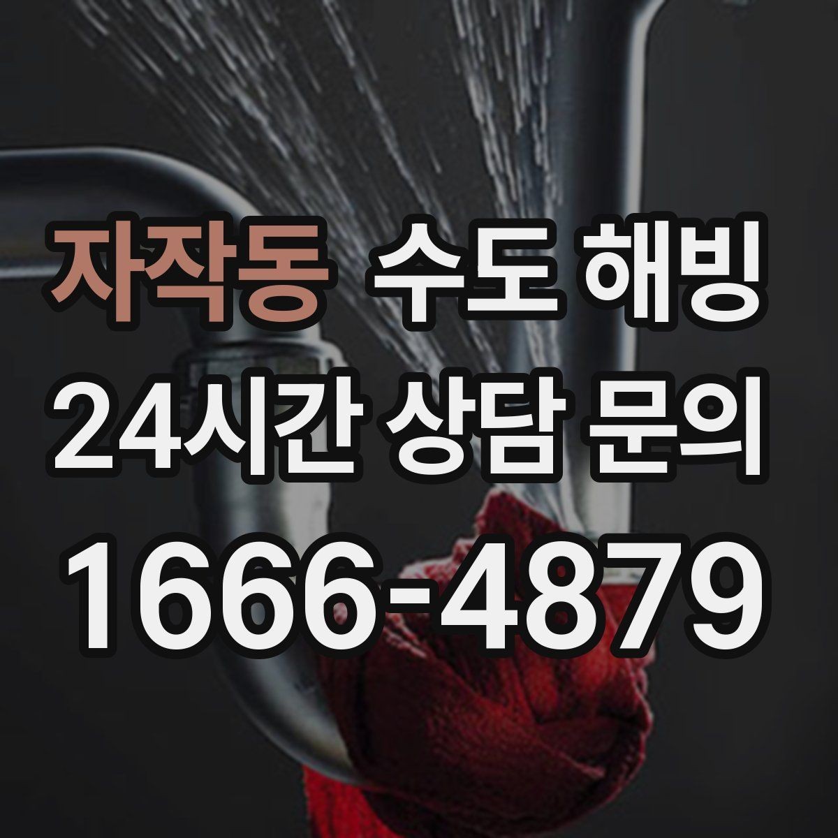 자작동 수도 해빙 한파 전날 미리 해야 하는 간단한 준비