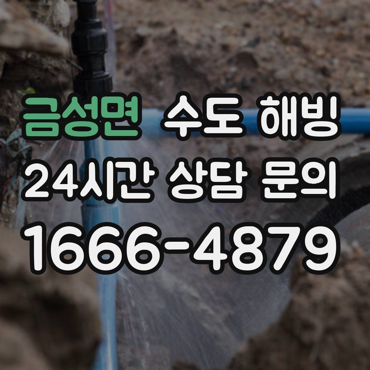금성면 수도 해빙 급하게 해빙하면 안 되는 이유를 정리
