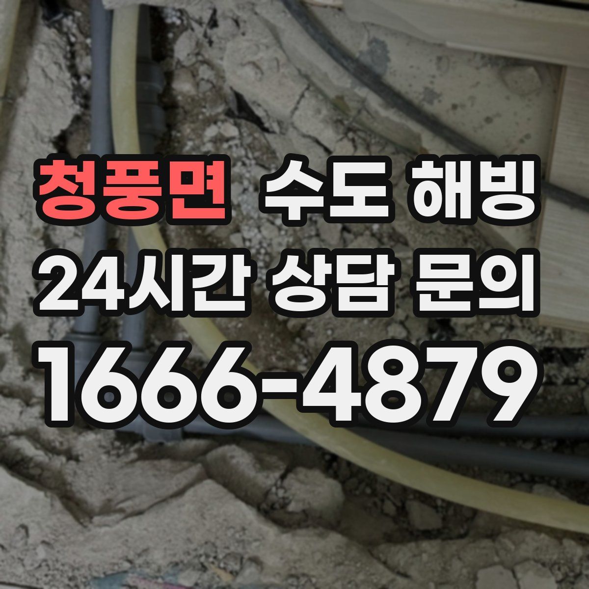 청풍면 수도 해빙