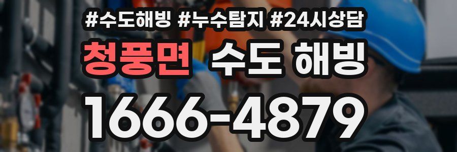 청풍면 수도 해빙