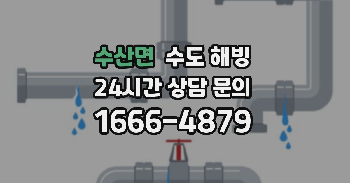 수산면 수도 해빙