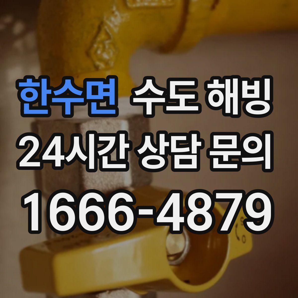 한수면 수도 해빙