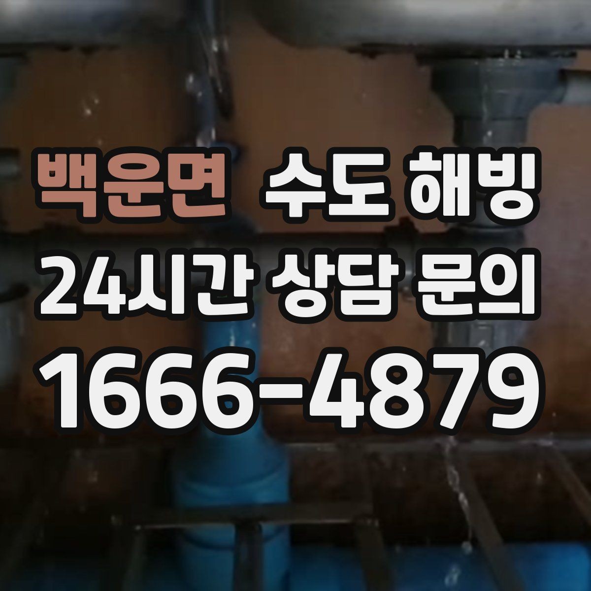 백운면 수도 해빙 문풍지 틈막이로 동파를 줄이는 방법