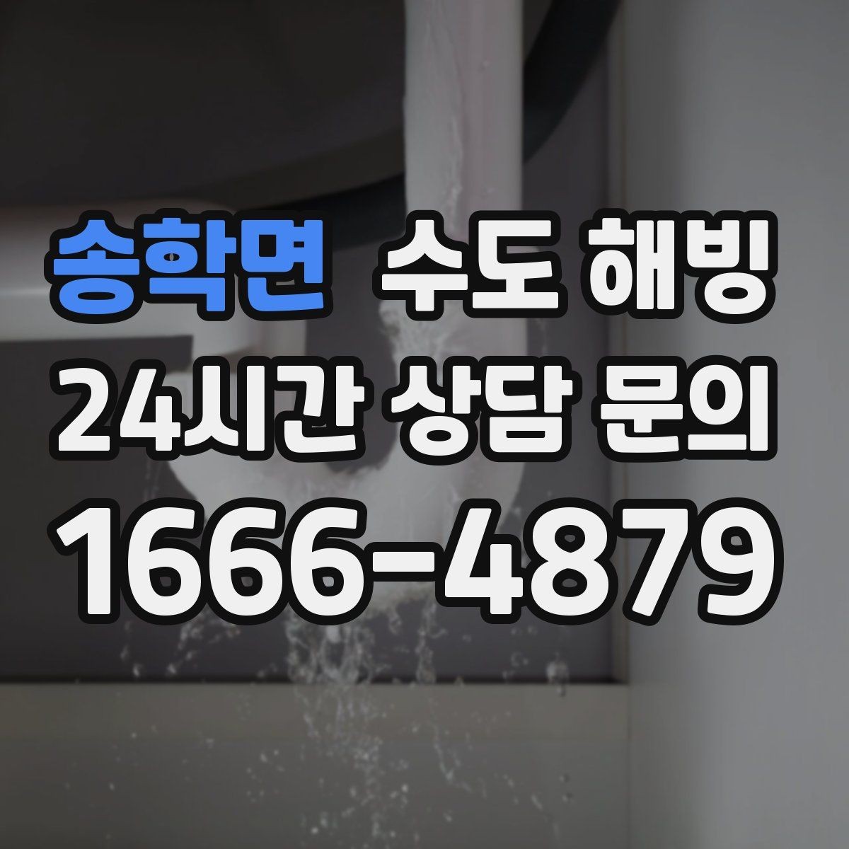 송학면 수도 해빙 한파 때 한 줄기만 남아도 방심하면 안 됩니다