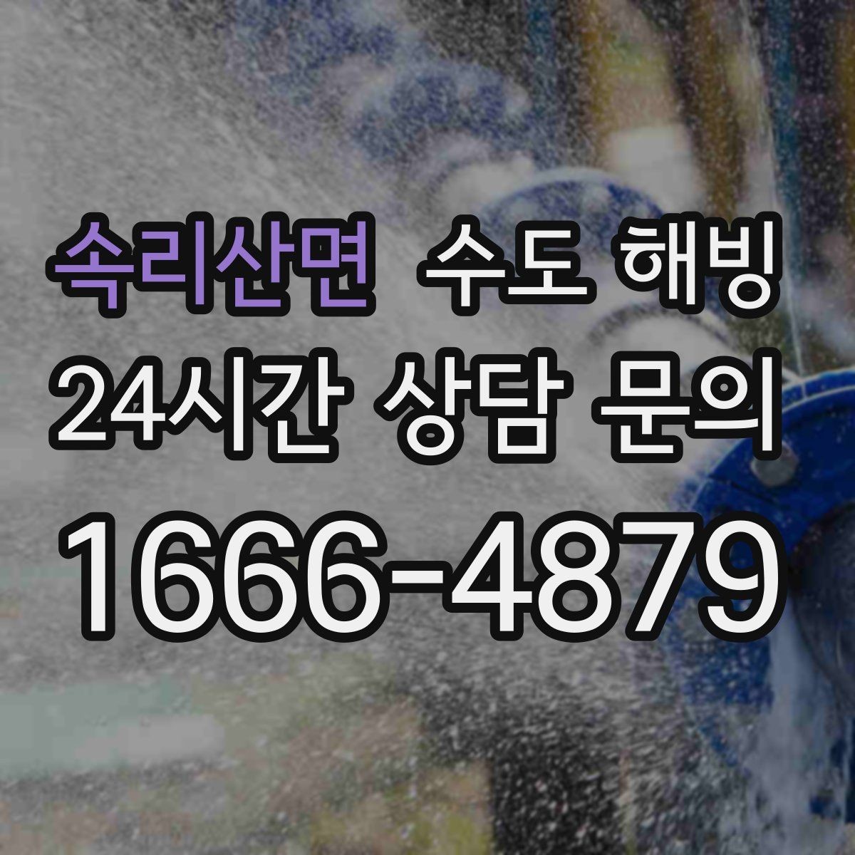속리산면 수도 해빙 수도가 얼었을 때 가장 빠른 판단 기준