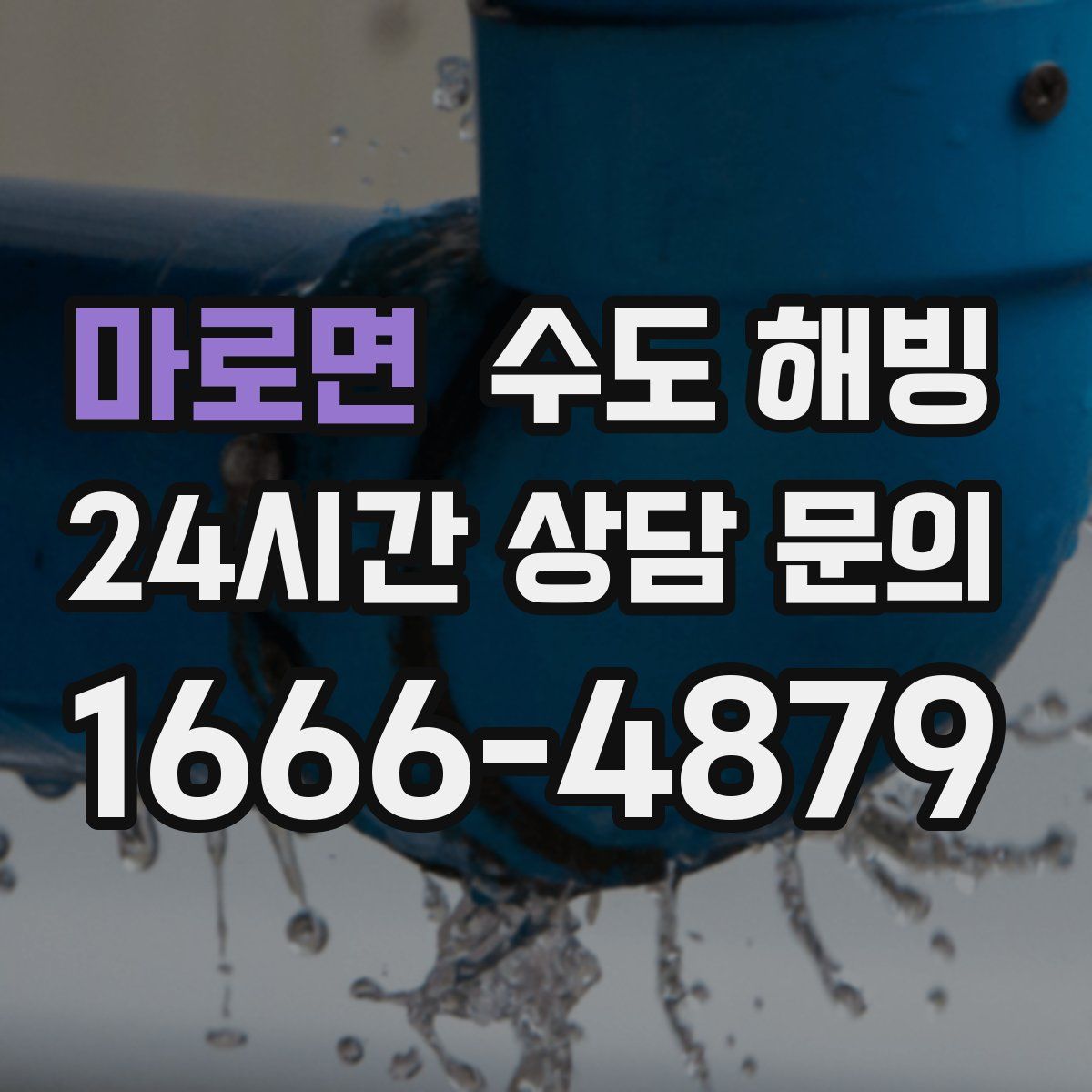 마로면 수도 해빙