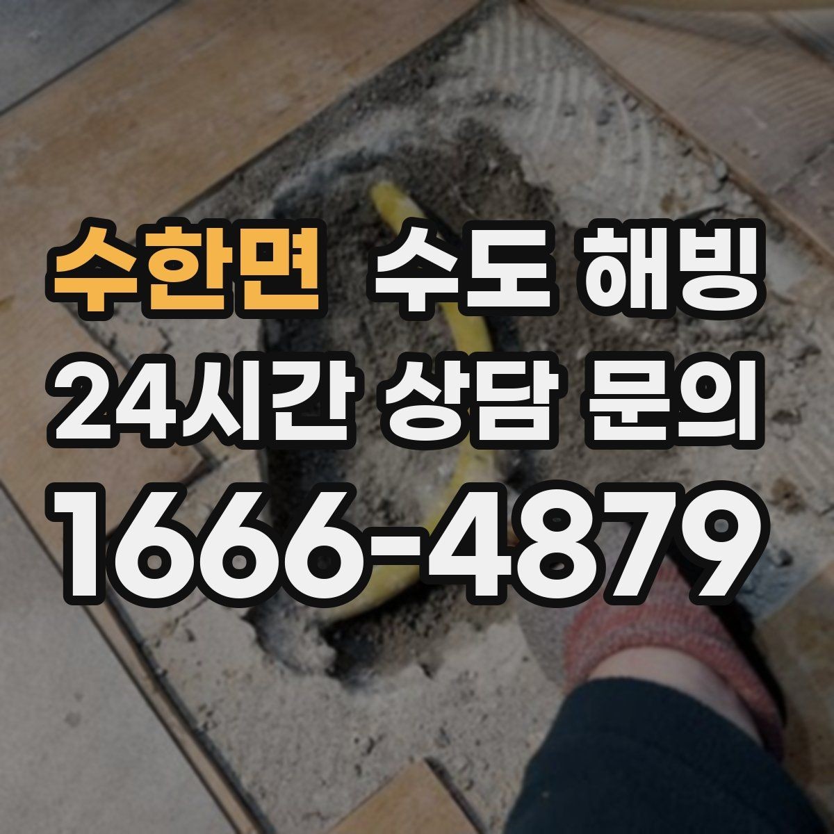 수한면 수도 해빙 장기간 외출 전 수도 동파 대비 방법