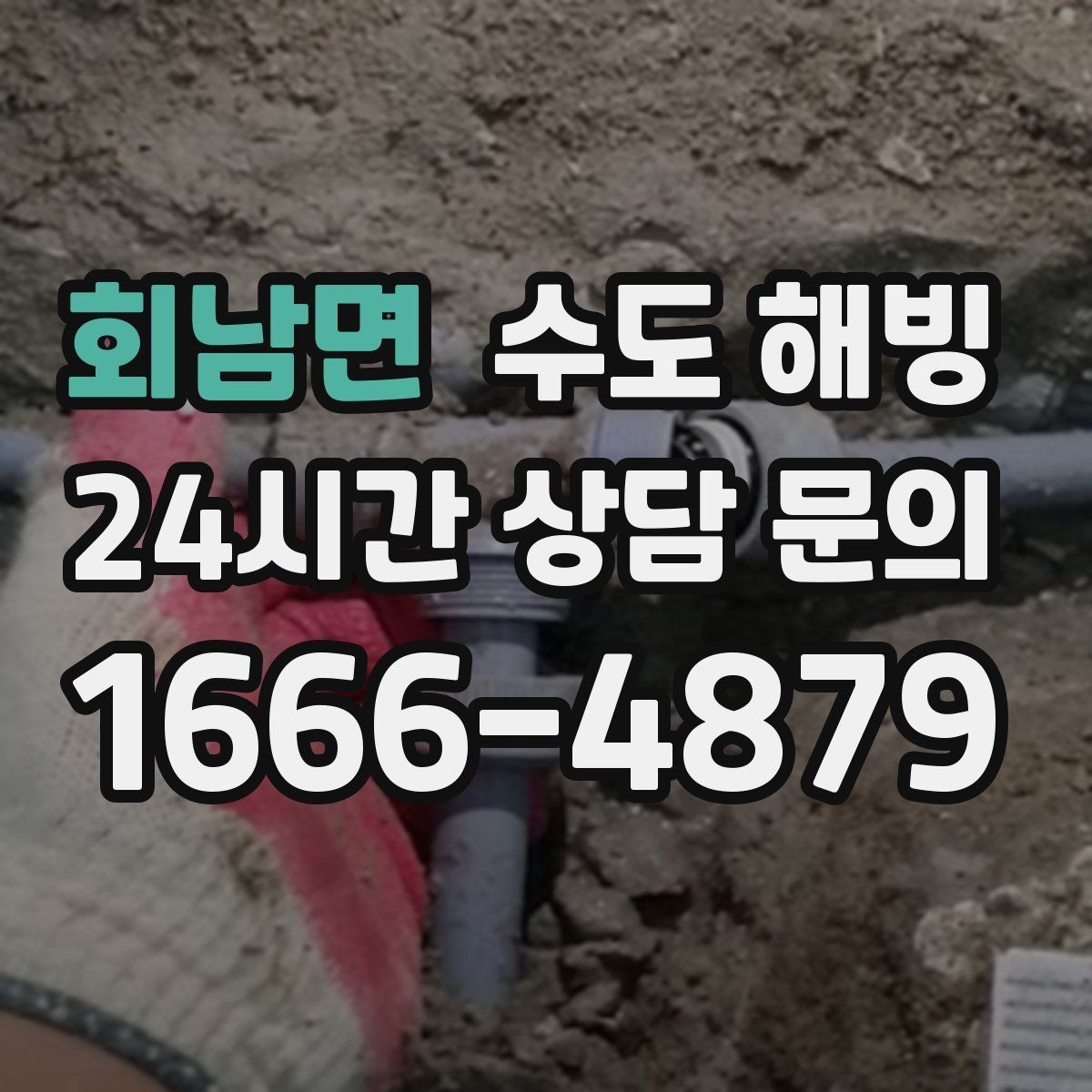 회남면 수도 해빙 보일러는 도는데 물이 안 나오면 체크할 것