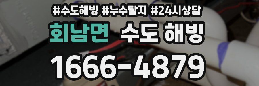 회남면 수도 해빙