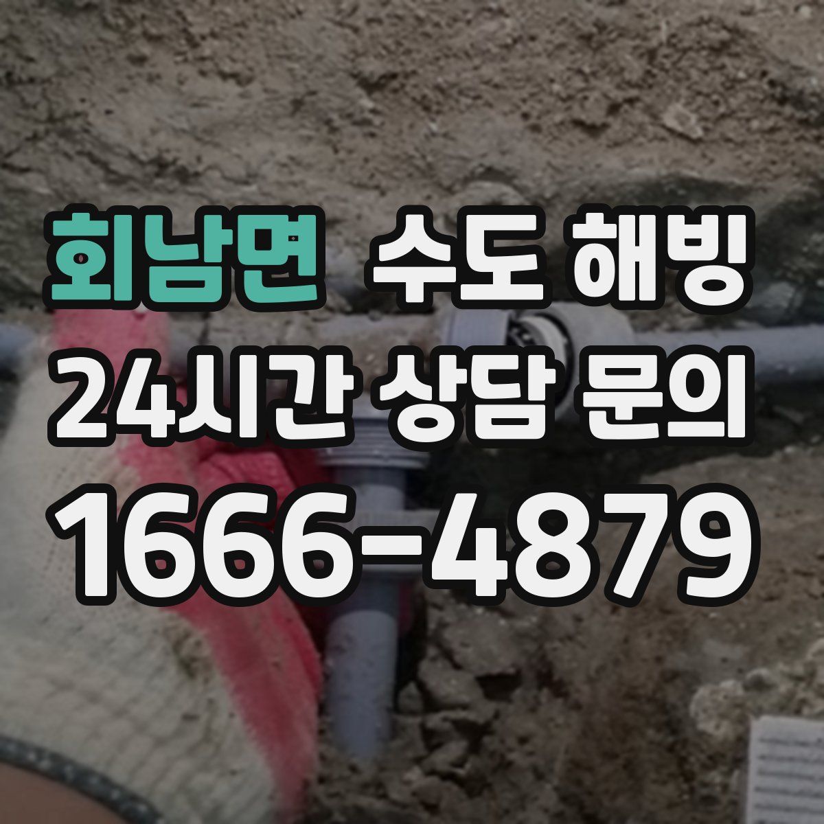 회남면 수도 해빙