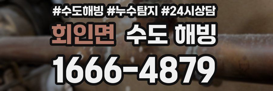 회인면 수도 해빙