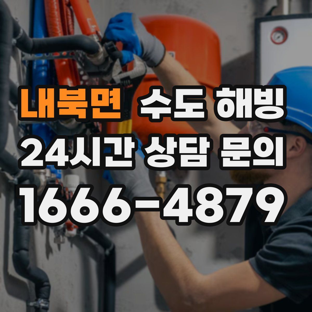 내북면 수도 해빙