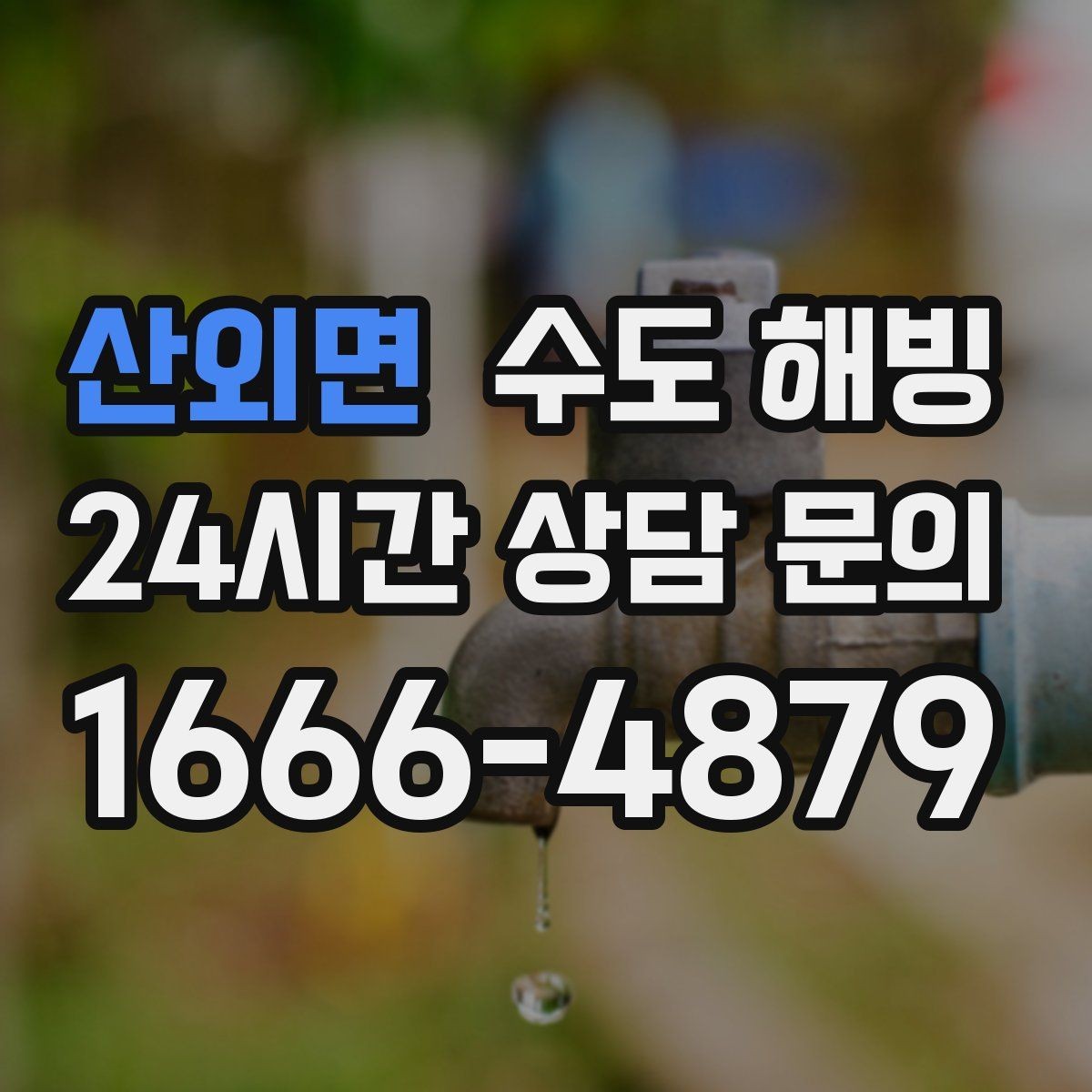 산외면 수도 해빙 외풍 차단이 보온보다 먼저인 경우