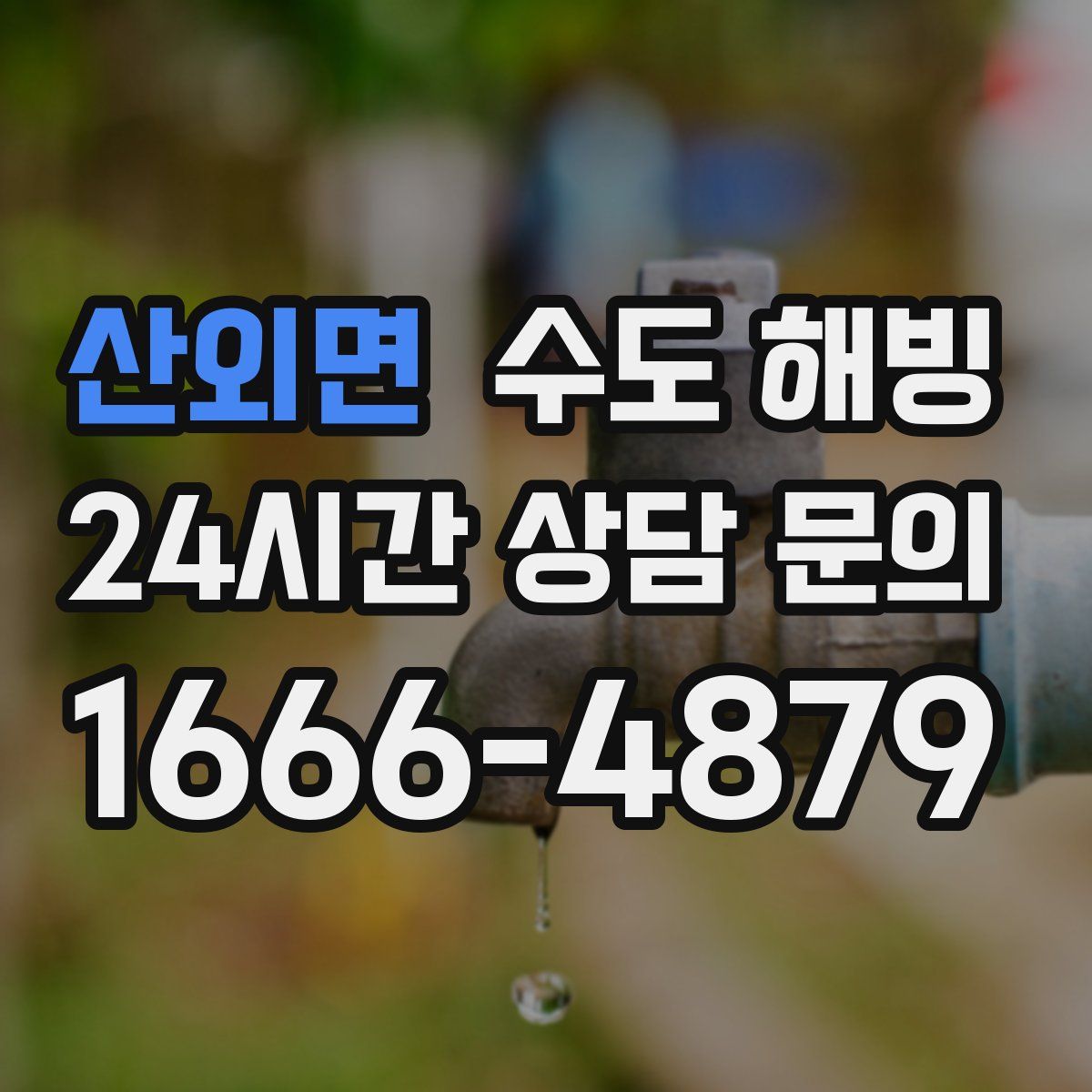 산외면 수도 해빙