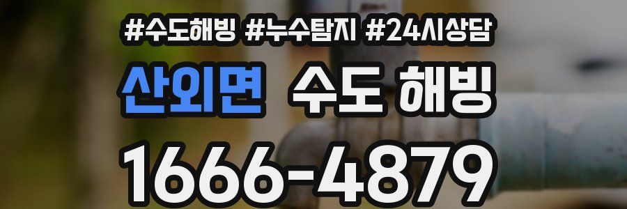 산외면 수도 해빙