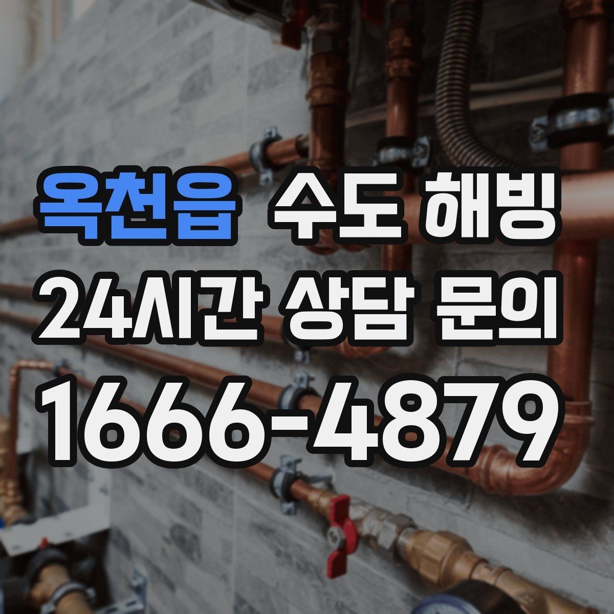 옥천읍 수도 해빙 찬물 라인이 얼면 어떤 순서로 점검할까
