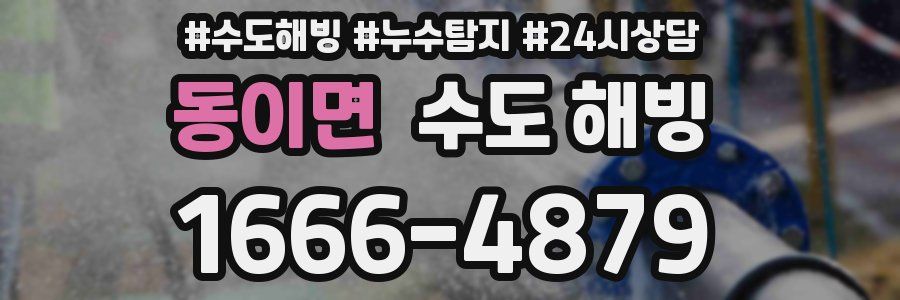 동이면 수도 해빙