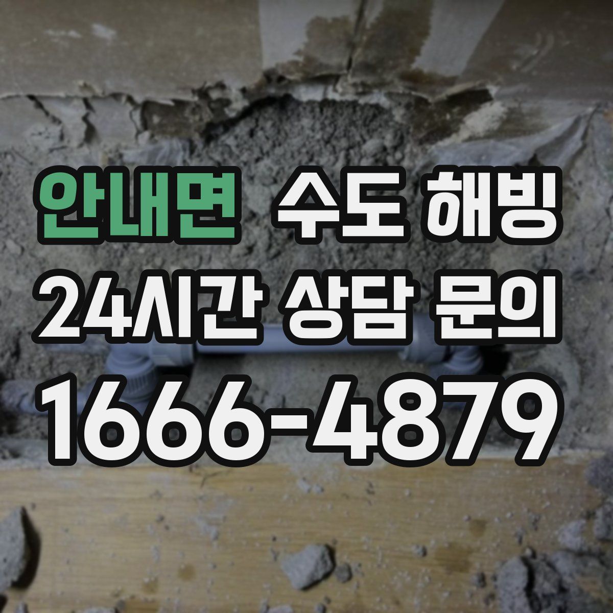 안내면 수도 해빙