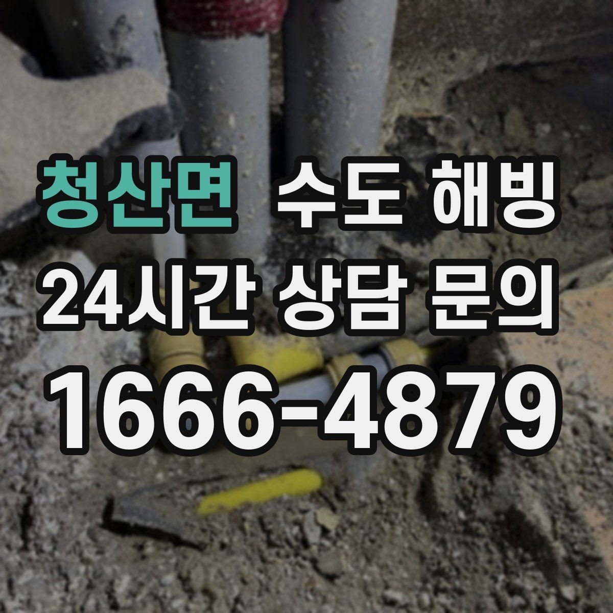 청산면 수도 해빙 정수기 라인 결빙을 예방하는 방법