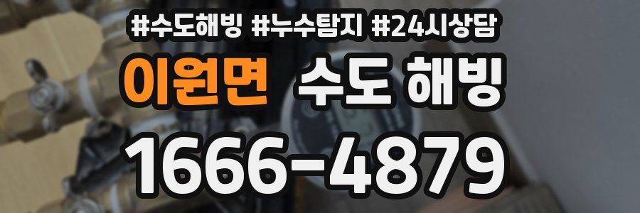 이원면 수도 해빙