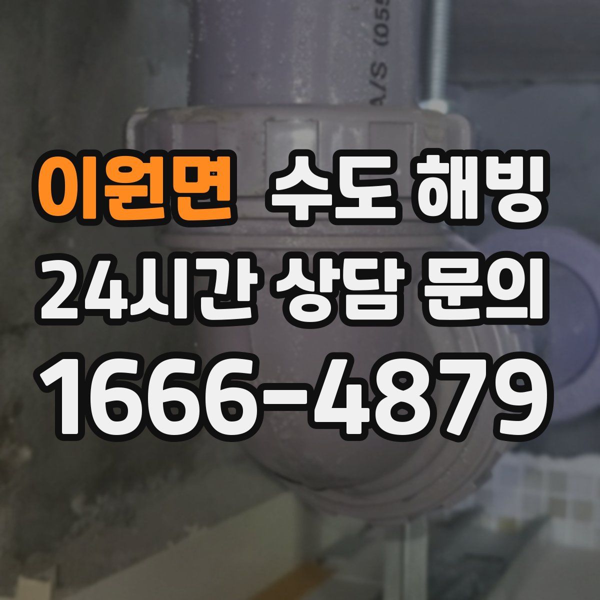 이원면 수도 해빙