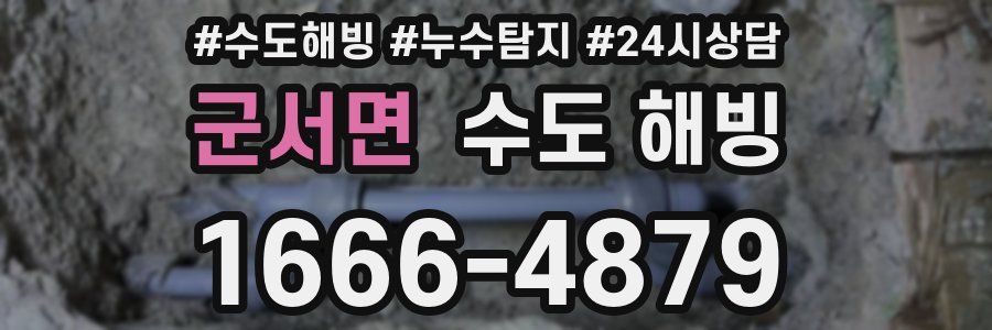 군서면 수도 해빙