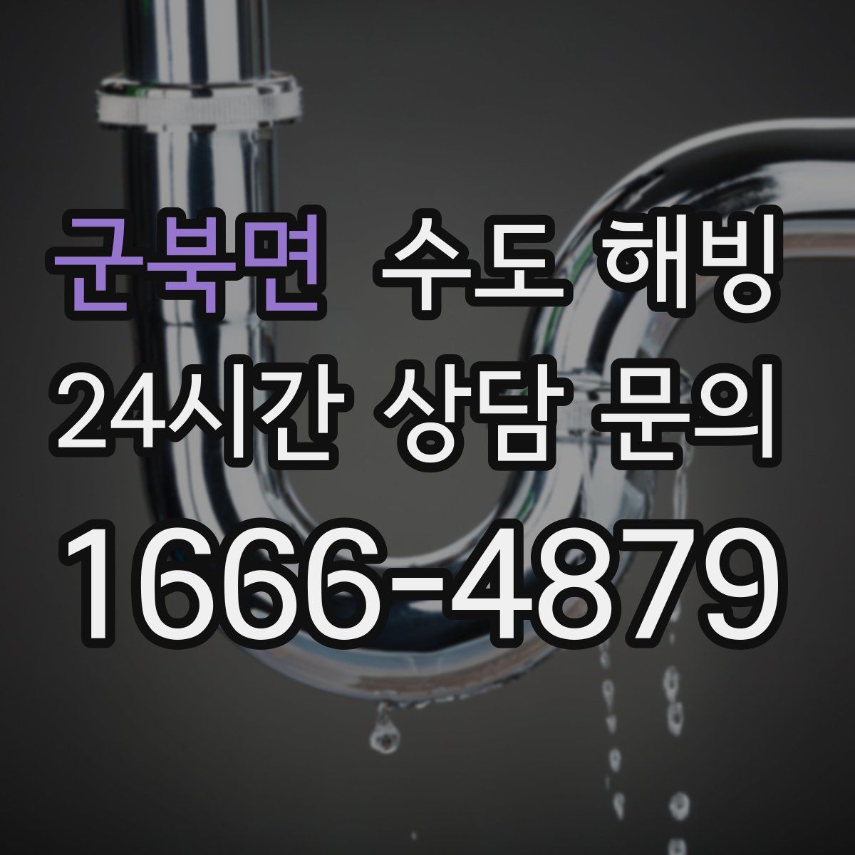 군북면 수도 해빙