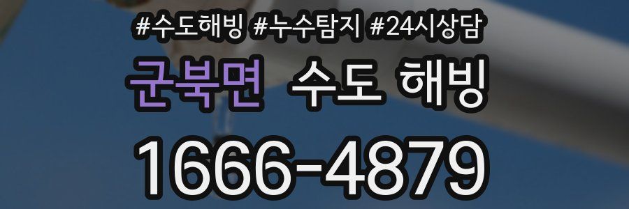 군북면 수도 해빙