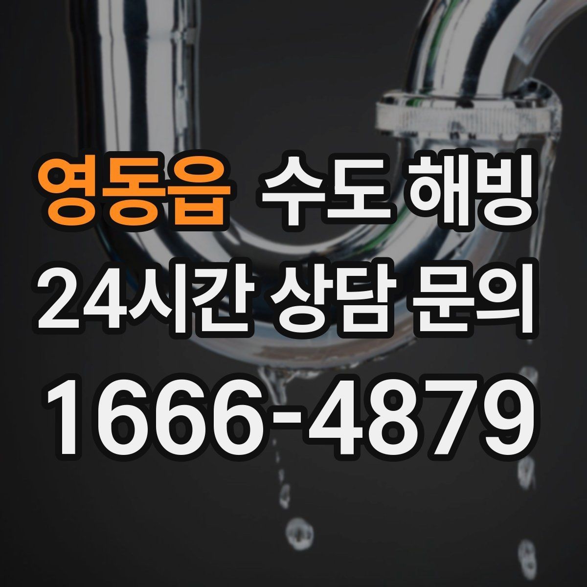영동읍 수도 해빙 후 물이 뿌옇게 나오면 어떻게 할까