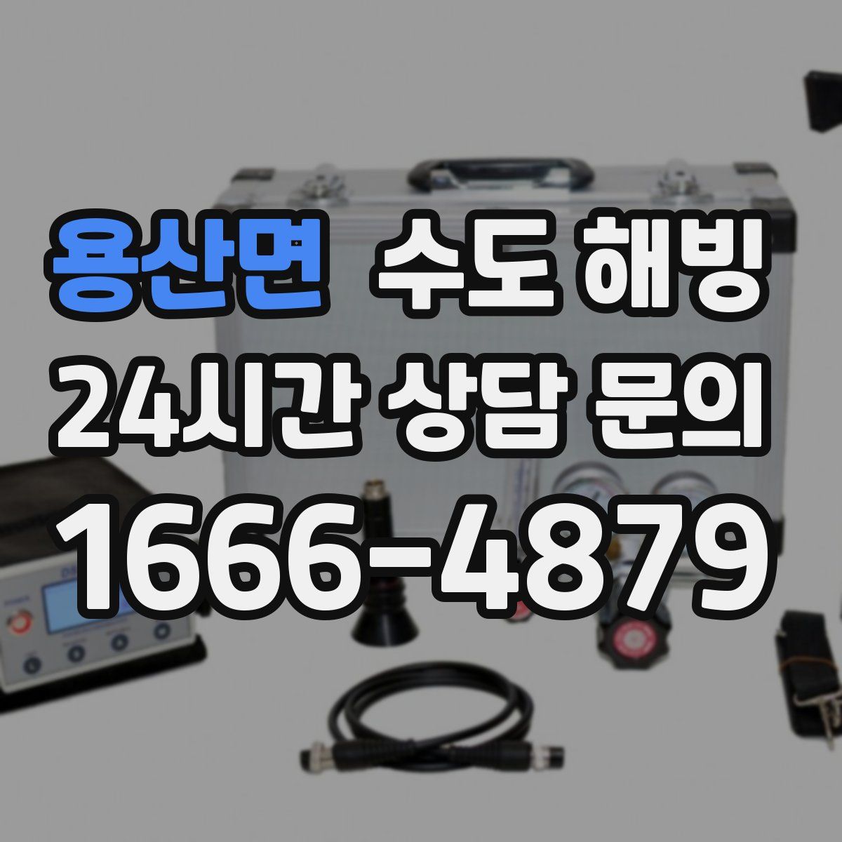 용산면 수도 해빙