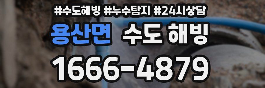 용산면 수도 해빙