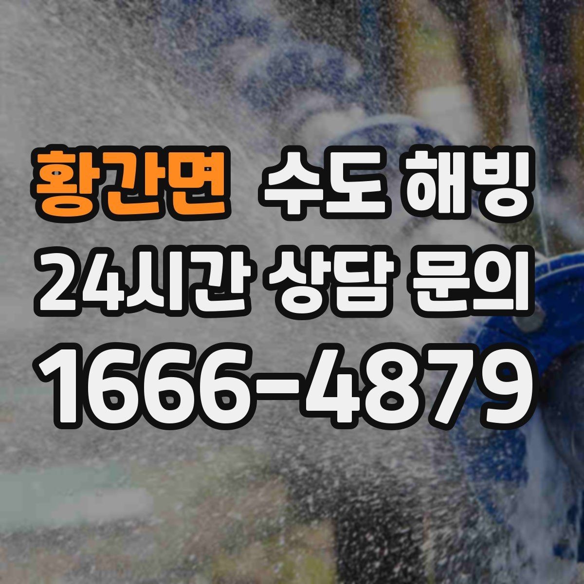 황간면 수도 해빙 옥상 물탱크 라인이 얼었을 때 생기는 문제