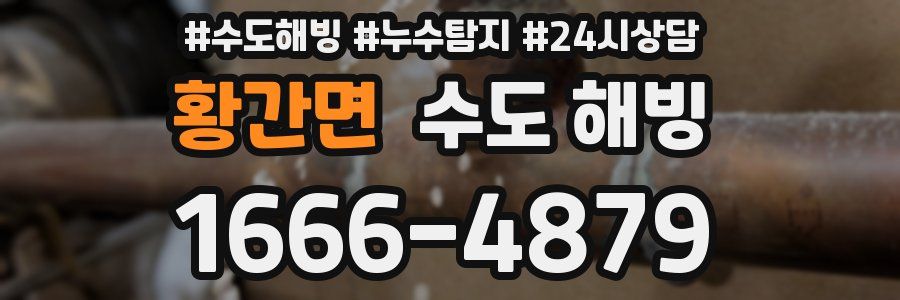 황간면 수도 해빙