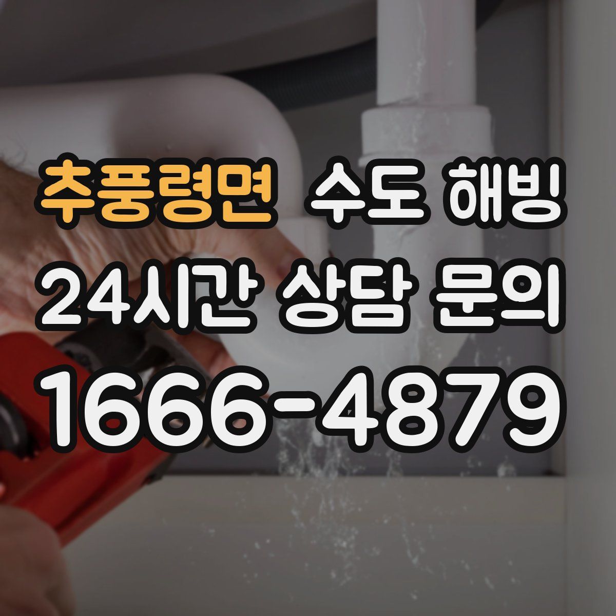 추풍령면 수도 해빙