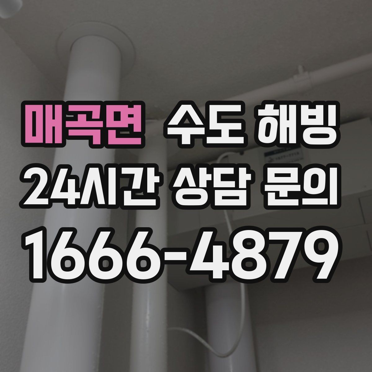 매곡면 수도 해빙 후 보온 보강으로 재발 줄이기